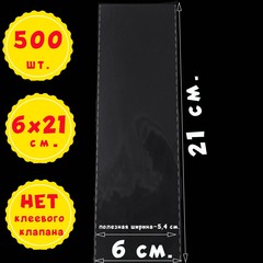 Пакеты 6х21 см (внутр. размер 5,4х21 см) 100/500 штук без клеевого клапана с усиленными швами
