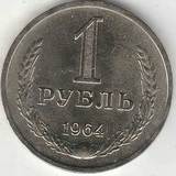 1964 P4154 СССР 1 рубль XF годовик