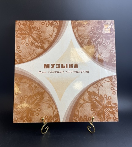 LP Музыка. Поет Тамрико Гвердцители. Виниловая пластинка 12 дюймов. Мелодия СССР.