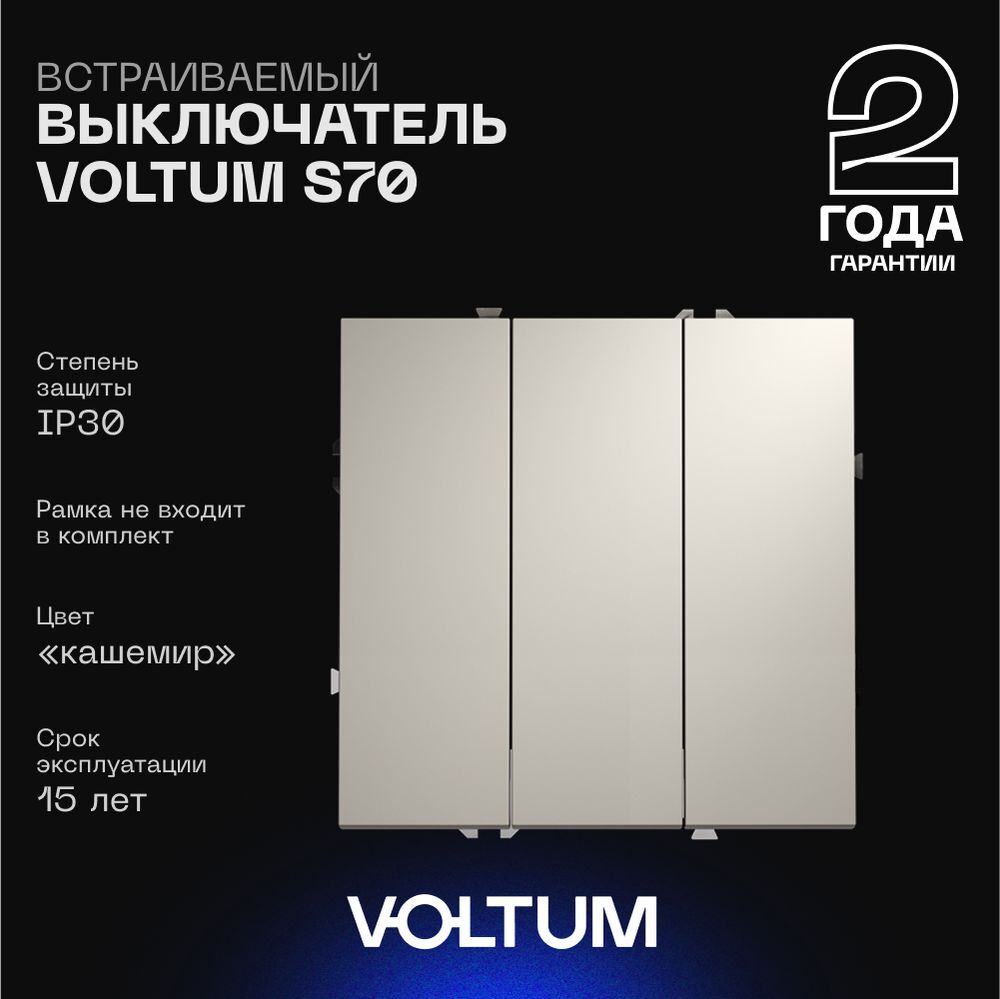 Выключатель встраиваемый Voltum S70 трехклавишный 10А, (кашемир) VLS030103