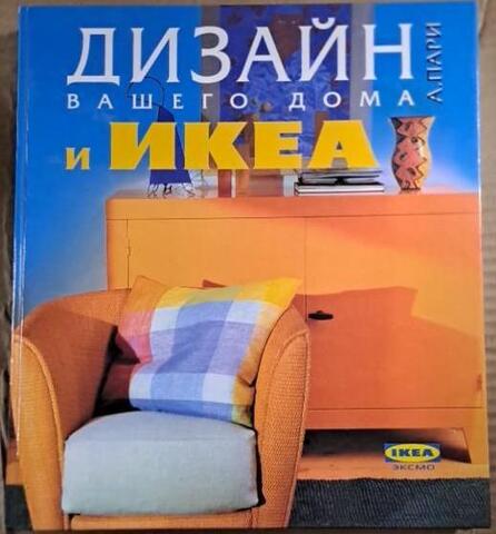 Дизайн Вашего дома и ИКЕА