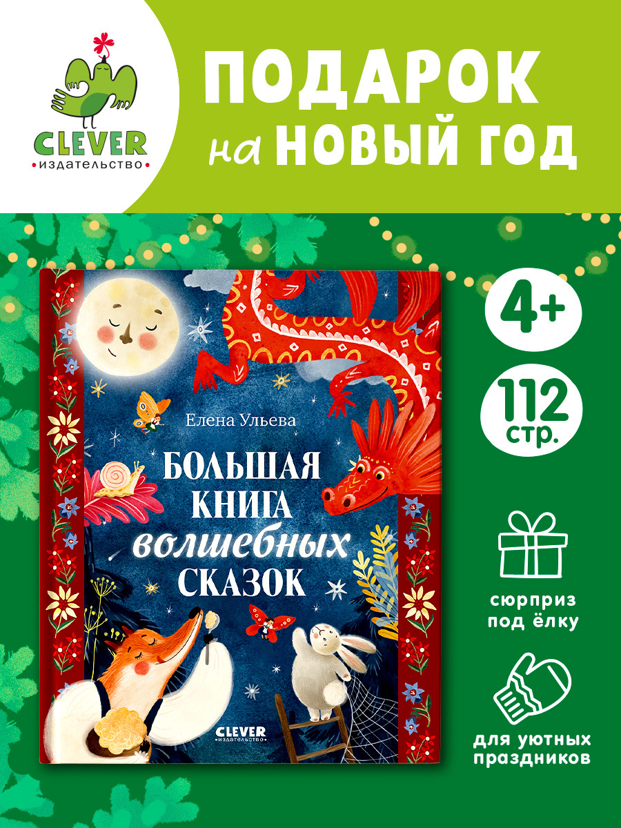 

Большая сказочная серия. Большая книга волшебных сказок