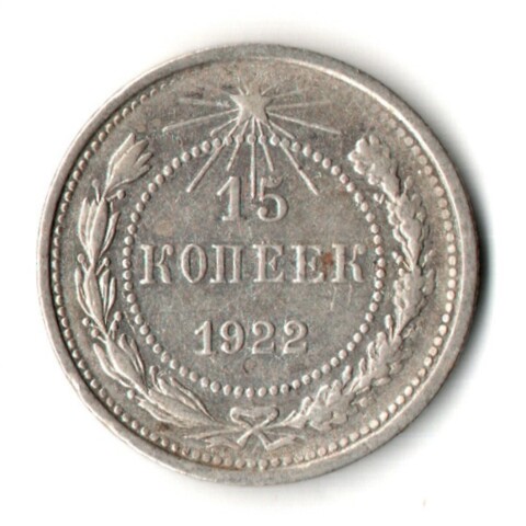 15 копеек 1922 год