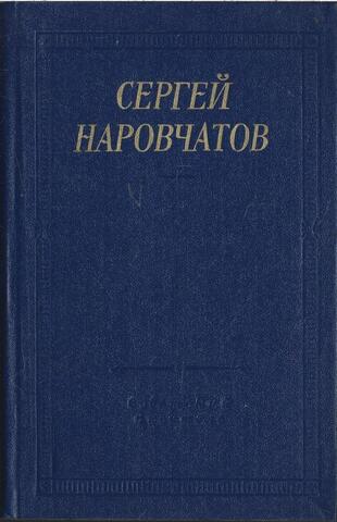 Наровчатов. Стихотворения и поэмы