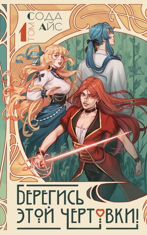 Берегись этой чертовки. Том 1 (Новелла)