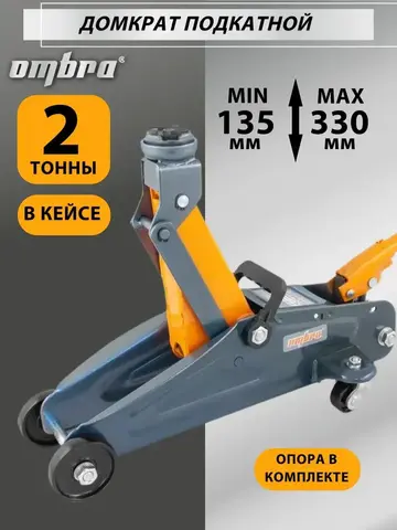 Ombra OHT202C Домкрат подкатной в кейсе 2 т., 135-330 мм