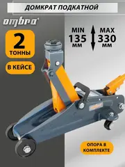 Ombra OHT202C Домкрат подкатной в кейсе 2 т., 135-330 мм