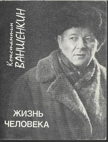 Жизнь человека