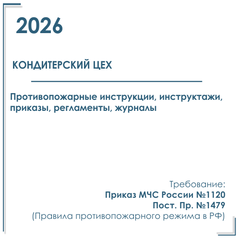 Пакет документов в электронном виде по пожарной безопасности 2026 г. для кондитерских цехов