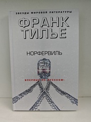 Норфервиль