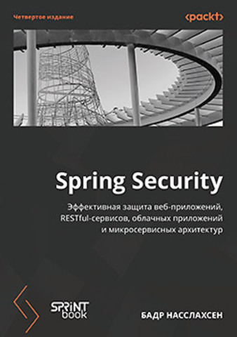 Spring Security. 4-е изд.