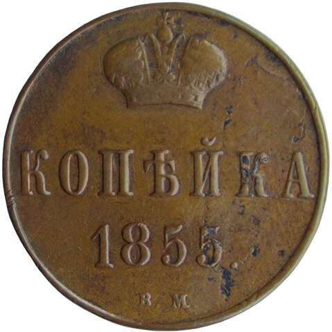 1 копейка 1855 ВМ Александр II, Биткин № 473 R (VF)