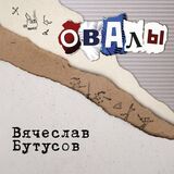 БУТУСОВ, ВЯЧЕСЛАВ: Овалы (1998) (Виниловая пластинка)