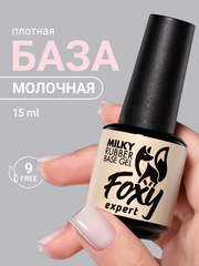 Камуфлирующая молочная база (RUBBER BASE MILKY) #1, 15 ml