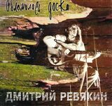 РЕВЯКИН, ДМИТРИЙ: Обломись Доска (Компакт-диск)