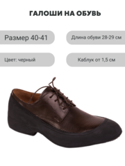 Галоши открытые черные мужские