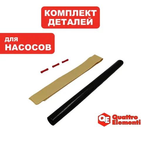 Комплект деталей QUATTRO ELEMENTI Deep 1100Pro/1500Pro набор для изоляции кабеля (772-531-028)