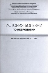 История болезни по неврологии