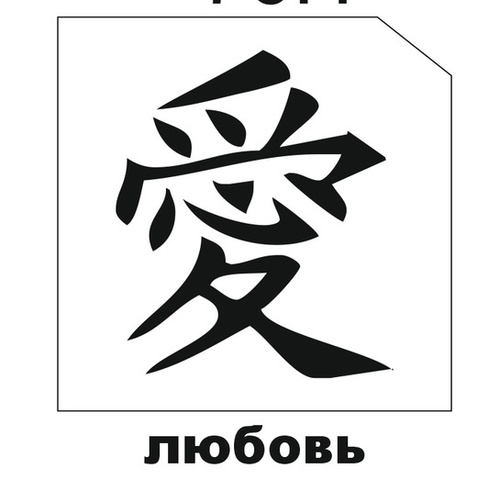 Трафарет для блеск-тату 6*6 иероглиф 76Н