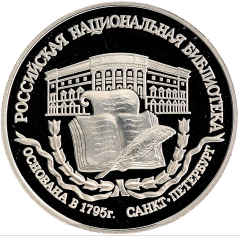 3 рубля 1995 Российская национальная библиотека
