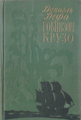 Жизнь и удивительные приключения Робинзона Крузо, моряка из Йорка, написанные им самим