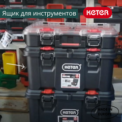 Ящик для инструмента Keter Gear organizer 22" (35х56,4х16,5см)