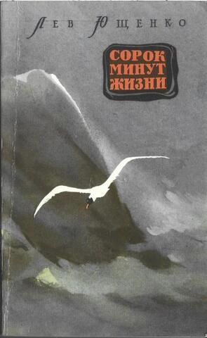 Сорок минут жизни