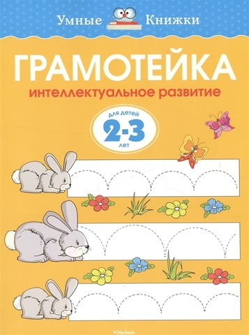 Грамотейка. Интеллектуальное развитие детей 2-3 лет