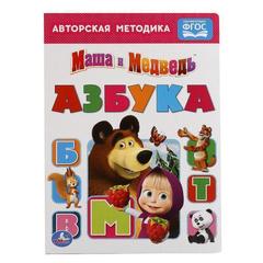 Книжка-игрушка Азбука. Маша и медведь