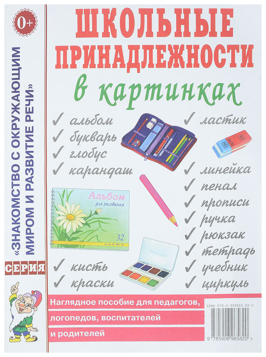 "Школьные принадлежности в картинках" для детей детского сада с ...