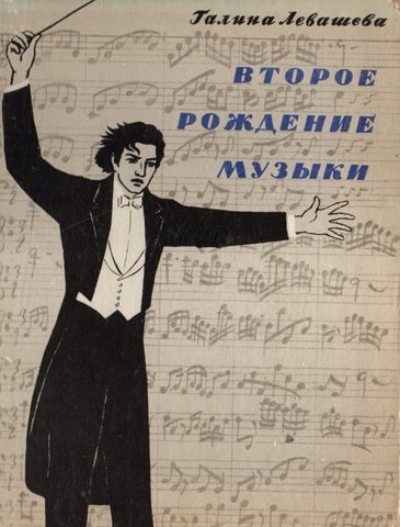 Второе рождение музыки