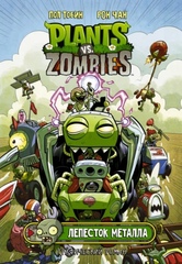 Комикс Plants Vs Zombies: Лепесток металла