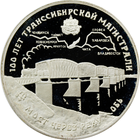 3 рубля 1994 Мост через Обь