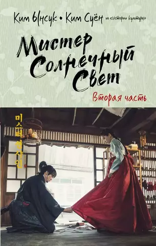 Мистер Солнечный Свет. Часть 2