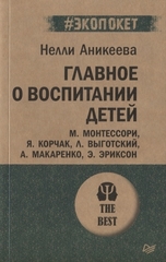 Главное о воспитании детей. М. Монтессори, Я. Корчак, Л. Выготский, А. Макаренко, Э. Эриксон  (#экопокет)