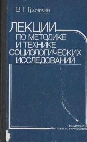 Лекции по методике и технике социологических исследований