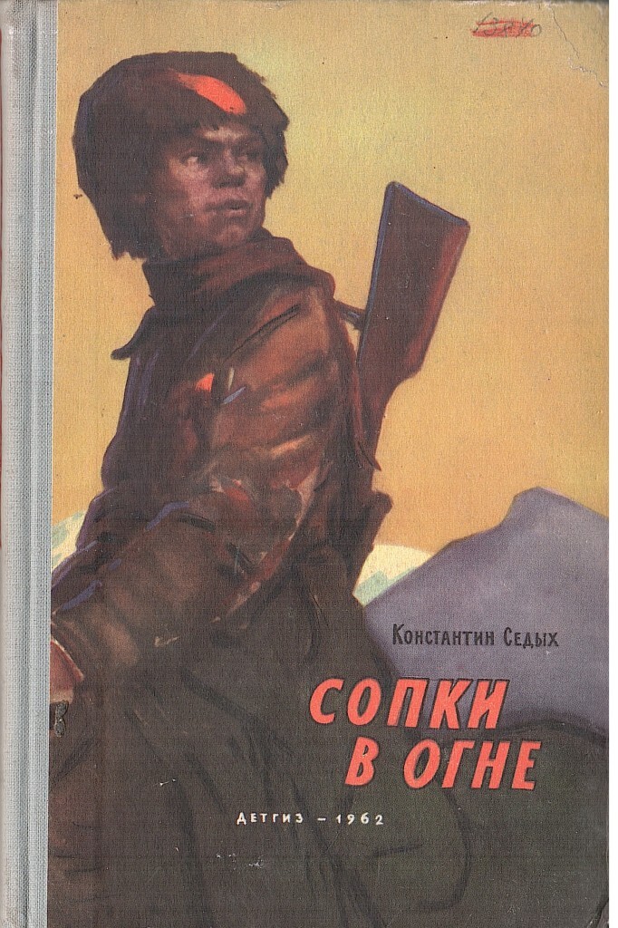 Константин седых писатель. Константин седых Даурия Отчий край. Константин седых книга сопки в огне. Константин седых портрет писателя.