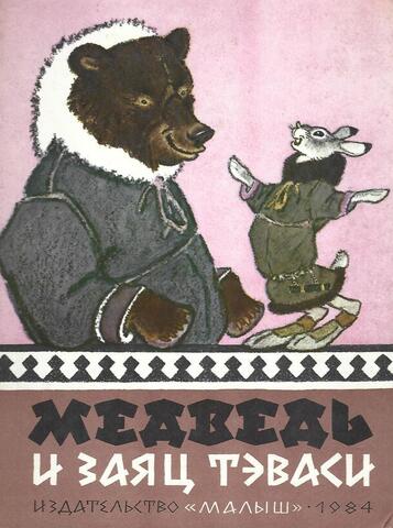 Медведь и заяц Тэваси