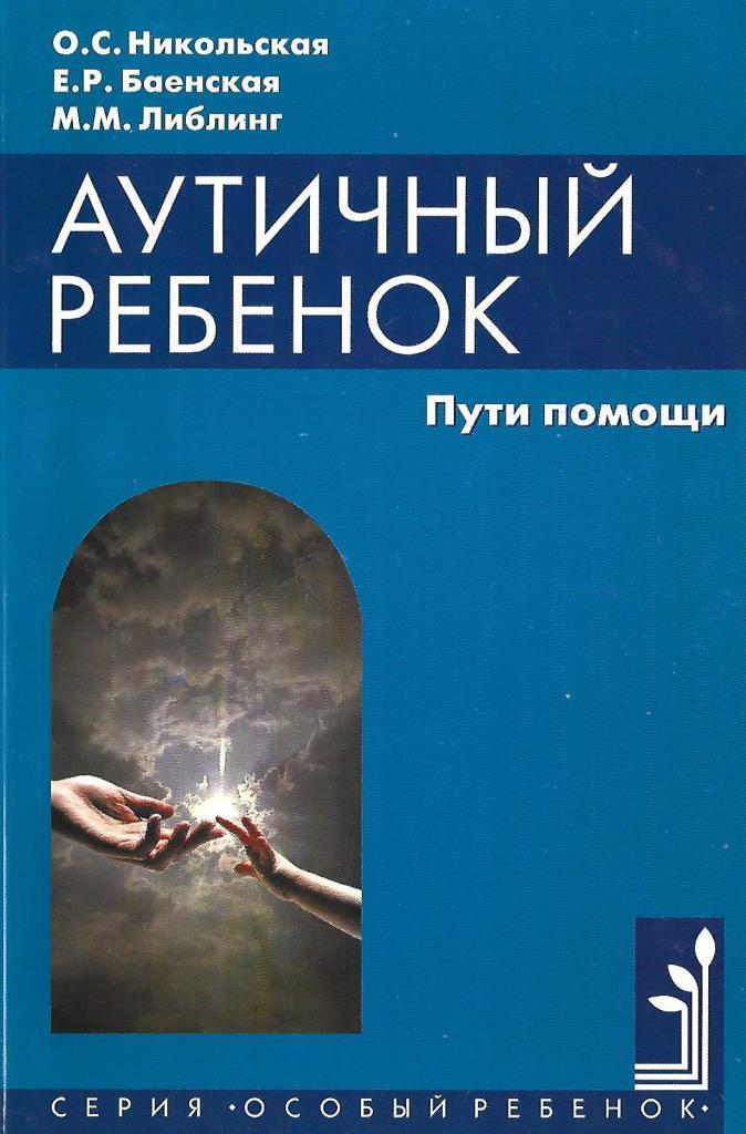 Никольская о. Книга воспитание трудного ребенка. Никольская о. Аутичный ребенок пути помощи никольская о. Баенская книга.