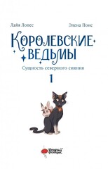 Королевские ведьмы. Том 1: Сущность северного сияния