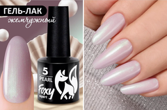 Гель-лак жемчужный (Gel polish PEARL) #05, 8 ml