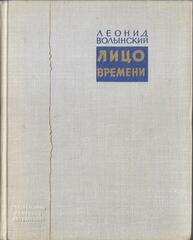 Лицо времени