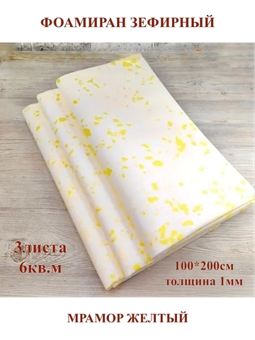 Фоамиран зефирный 1мм, 100х200см, мрамор желтый (3шт/6м.кв)