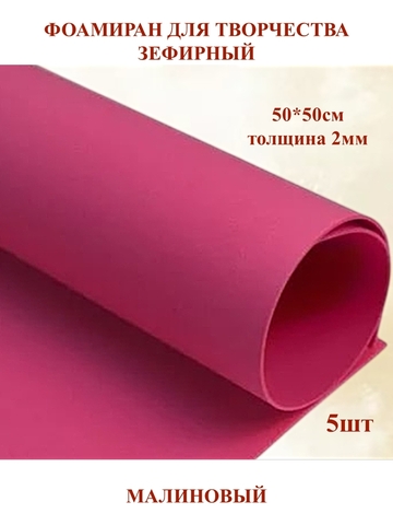 Фоамиран зефирный 2мм, 50х50см, малиновый (5шт)