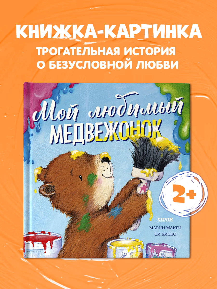 

Книжки-картинки. Мой любимый медвежонок