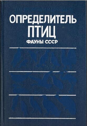 Определитель птиц фауны СССР