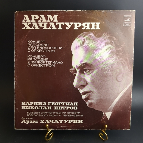 LP Арам Хачатурян - Каринэ Георгиан, Н. Петров – Концерт-рапсодия для виолончели с оркестром. Виниловая пластинка 12 дюймов. Мелодия СССР.
