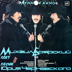 Михаил Боярский / Лунное Кино (LP)