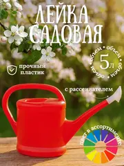 64-0-205 Лейка садовая пластиковая с насадкой, 5л (Россия)