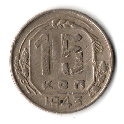 15 копеек 1943 год